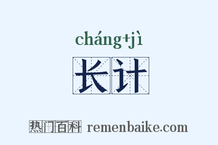 长计是什么意思的图片